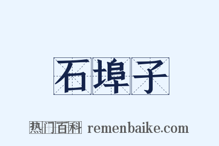 石埠子是什么意思的图片